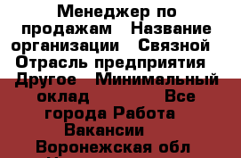 Менеджер по продажам › Название организации ­ Связной › Отрасль предприятия ­ Другое › Минимальный оклад ­ 25 500 - Все города Работа » Вакансии   . Воронежская обл.,Нововоронеж г.